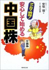 安心して始める中国株 マンガで納得!